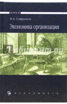 Экономика организации (предприятия): Учебник. - 2-е издание, переработанное и дополненное