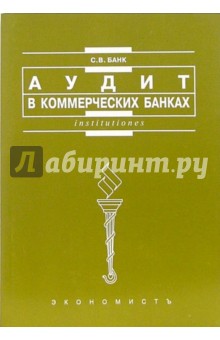 Аудит в коммерческих банках: Учебное пособие