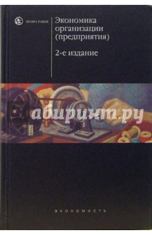 Экономика организации (предприятия): Учебник