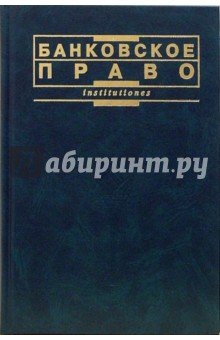 Банковское право: Учебное пособие