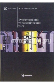 Бухгалтерский управленческий учет: Учебник для вузов