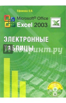 Microsoft Office Excel 2003 Электронные таблицы (+ CD)