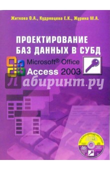 Проектирование баз данных в СУБД Access (книга)