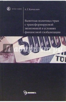 Валютная политика стран с трансформируемой экономикой: Учебное пособие