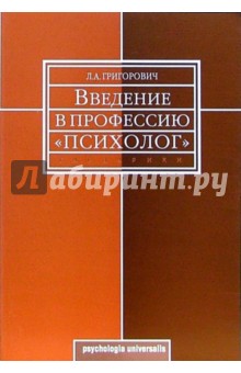 Введение в профессию "психолог": Учебное пособие