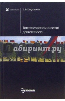 Внешнеэкономическая деятельность: Учебник