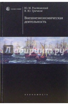 Внешнеэкономическая деятельность: Учебник. - 2-е издание