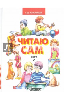 Читаю сам. Книга для чтения. В 3-х книгах. Книга 2