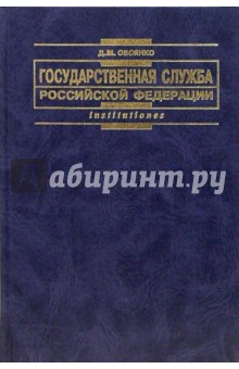 Государственная служба Российской Федерации: Учебное пособие