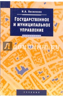 Государственное и муниципальное управление: Учебник