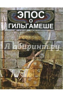 Эпос о Гильгамеше ("О все видавшем")