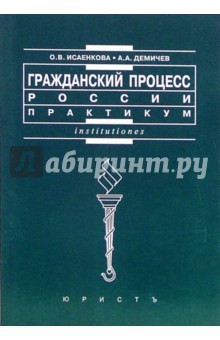 Гражданский процесс России. Практикум