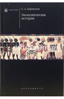 Экономическая история: Учебник