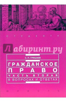 Гражданское право. Часть 2 в вопросах и ответах: Учебное пособие