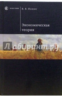 Экономическая теория: Учебник