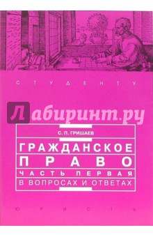 Гражданское право. Часть 1 в вопросах и ответах: Учебное пособие