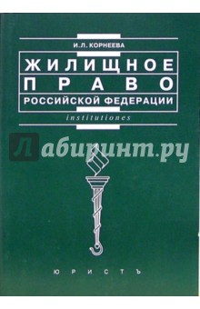 Жилищное право Российской Федерации: Учебное пособие