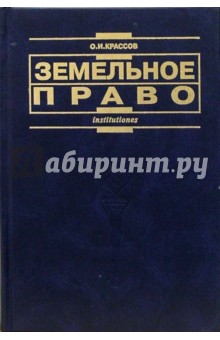 Земельное право: Учебник