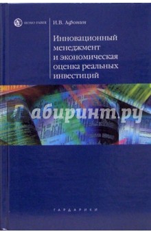 Инновационный менеджмент и экономическая оценка реальных инвестиций: Учебное пособие