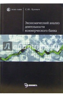 Экономический анализ деятельности коммерческого банка: учебное пособие и практикум