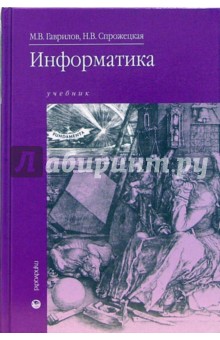 Информатика: учебник для студентов образовательных учреждений среднего профессионального образования