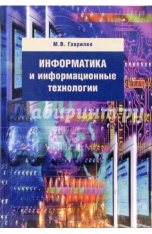 Информатика и информ. технологии: Учебник для студентов вузов