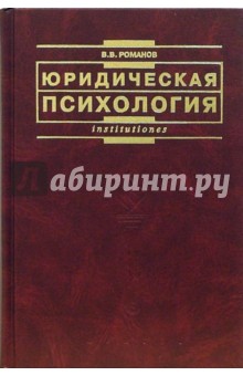 Юридическая психология: Учебник . - 2-е издание, переработанное и дополненное