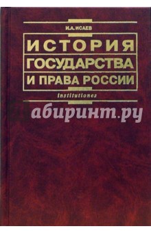 История государства и права России: Учебник