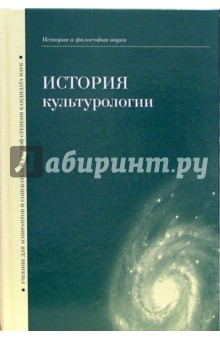 История культурологии: Учебник для аспирантов и соискателей ученой степени кандидата наук