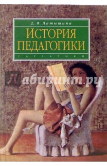 История педагогики (История образования и педагогической мысли): Учебное пособие