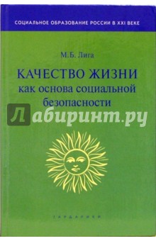 Качество жизни как основа социальной безопасности: Монография