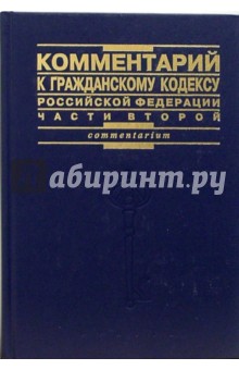 Комментарий к гражданскому кодексу Российской Федерации. Часть 2