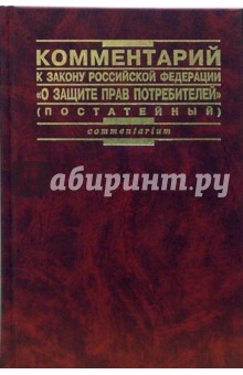 Комментарии к Закону Российской Федерации "О защите прав потребителей" (постатейный)