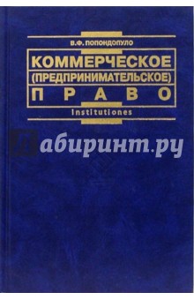 Коммерческое (предпринимательское) право России: Учебник