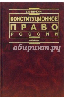 Конституционное право России: Учебник. - 4-е издание, переработанное и дополненное