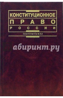 Конституционное право России: Учебник