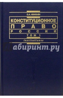 Конституционное право России. Том 1: Учебный курс. - 2-е издание, дополненное и переработанное