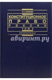 Конституционное право России: Учебный курс. Том 2