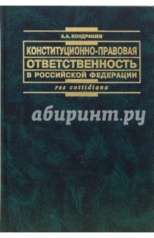 Конституционно-правовая ответственность в Российской Федерации: теория и практика