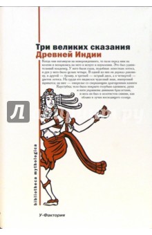 Три великих сказания Древней Индии