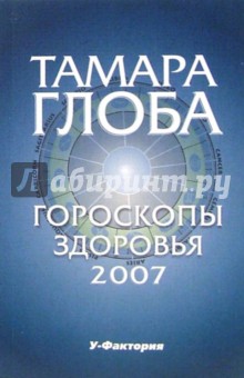 Гороскопы здоровья на 2007 год