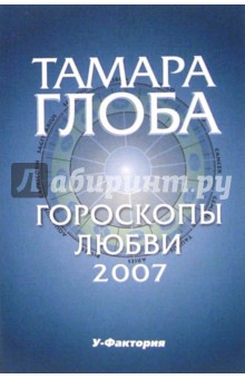 Гороскопы любви на 2007 год