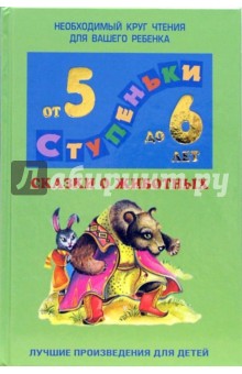 Сказки о животных: Хрестоматия для детей 5-6лет