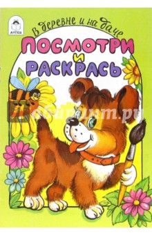 В деревне и на даче