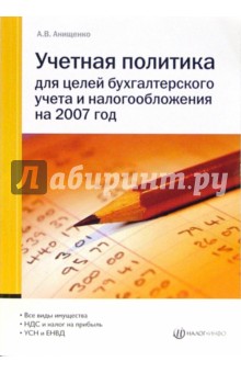 Учетная политика для целей бухгалтерского учета и налогообложения на 2007 год