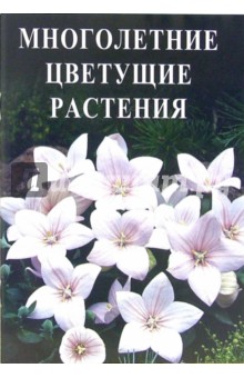 Многолетние цветущие растения