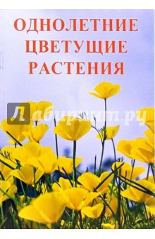 Однолетние цветущие растения