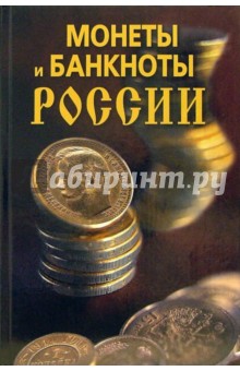 Монеты и банкноты России.