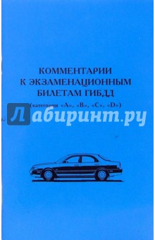 Комментарии к экзаменационным билетам ГИБДД (категории "А", "В", "С", "D")