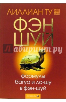 Формулы Багуа и Ло-Шу в Фэн-Шуй. - 2-е издание, исправленное и дополненное